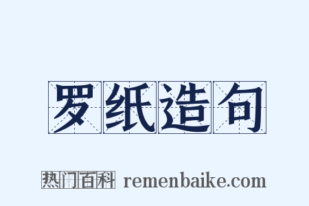 罗纸造句是什么意思的图片